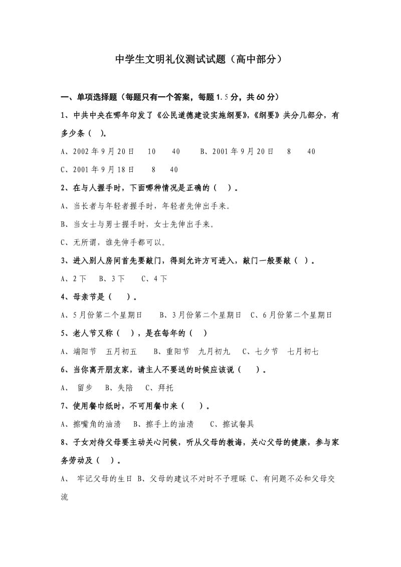 中学生文明礼仪测试试题(高中部分).doc_第1页