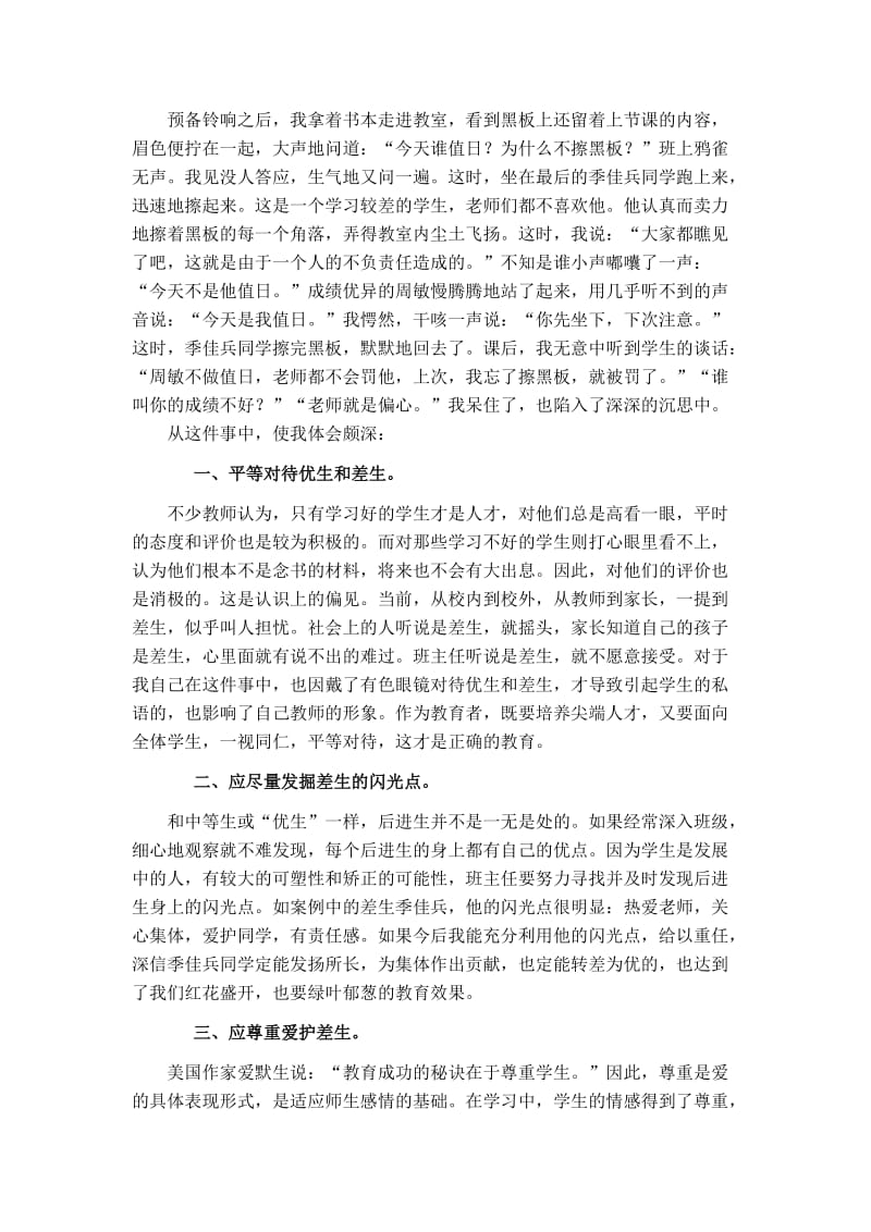 新时期中小学班主任工作案例评析心得体会.doc_第1页