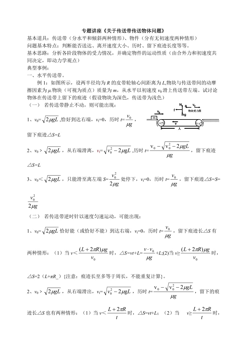 专题讲座《关于传送带传送物体问题》(高一使用).doc_第1页