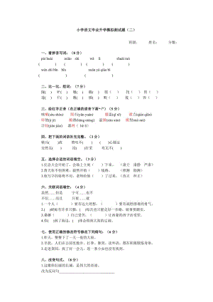 小学语文毕业升学模拟测试题(二).doc