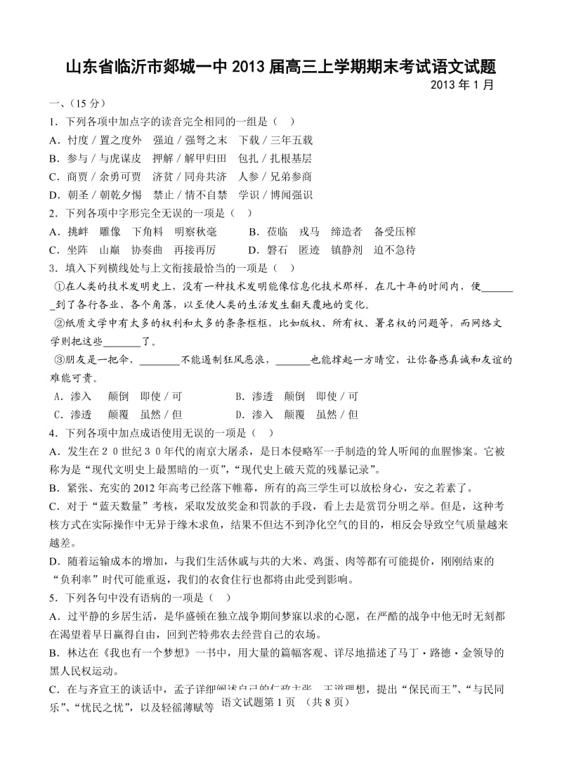 山东省临沂市郯城一中2013届高三上学期期末考试语文试题.doc_第1页