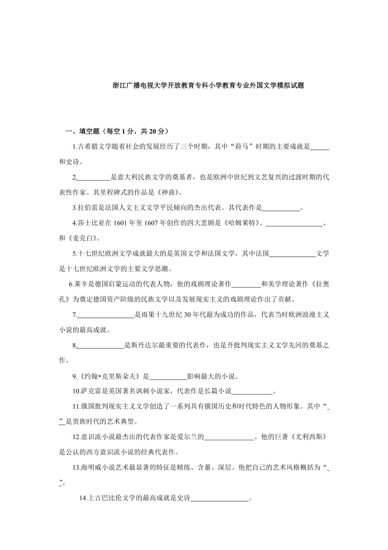 浙江广播电视大学开放教育专科小学教育专业外国文学模拟试题.doc_第1页