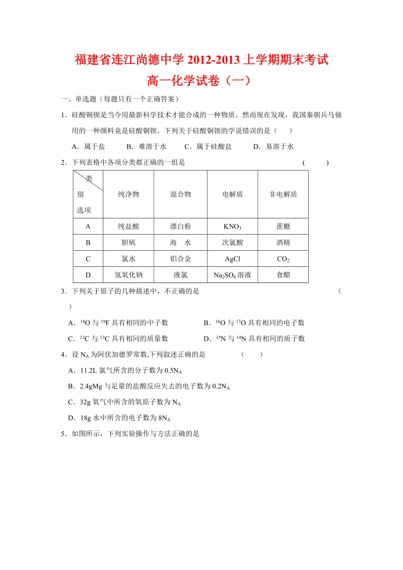 福建省连江尚德中学2012-2013上学期期末考试高一化学试卷.doc_第1页