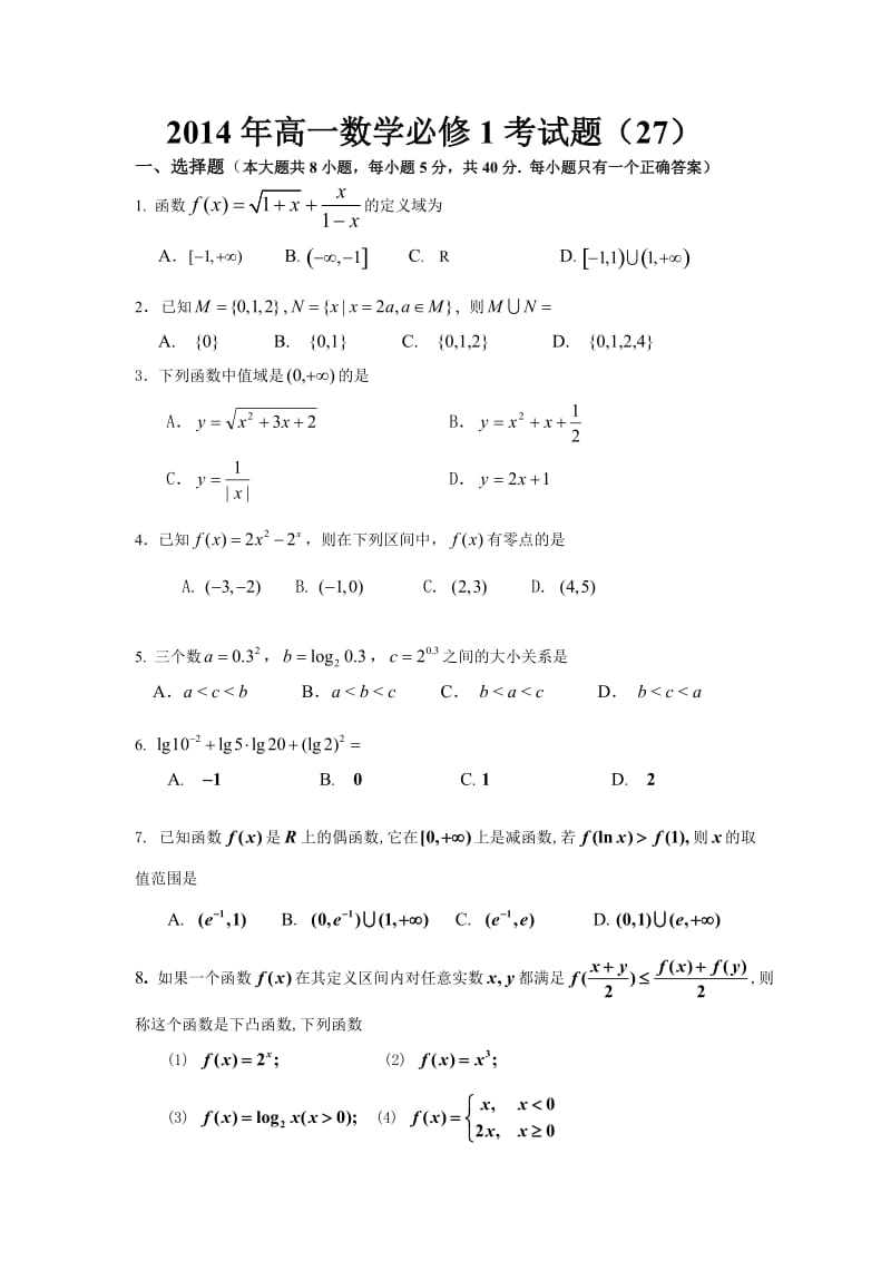 2014年高一数学必修1考试题.doc_第1页