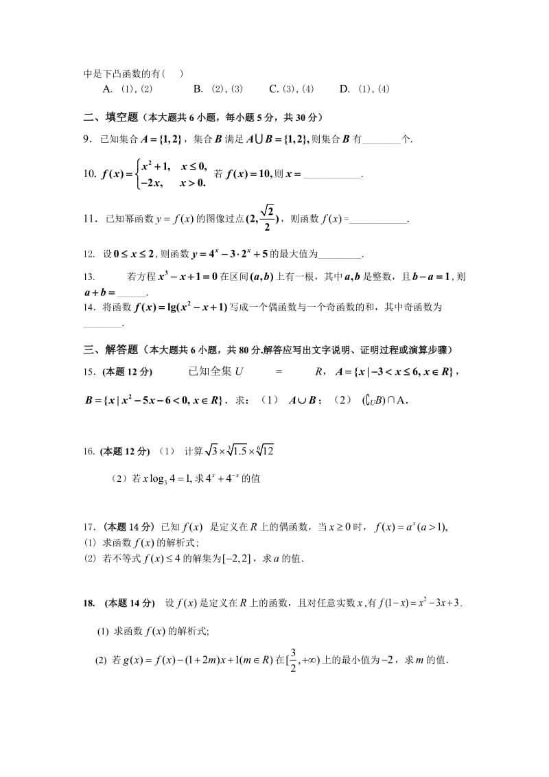 2014年高一数学必修1考试题.doc_第2页