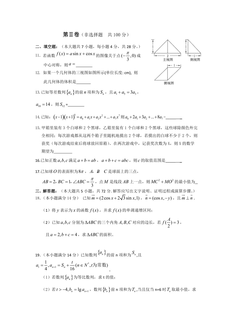 浙江省慈溪中学2014届高考适应性考试数学理试题.doc_第3页