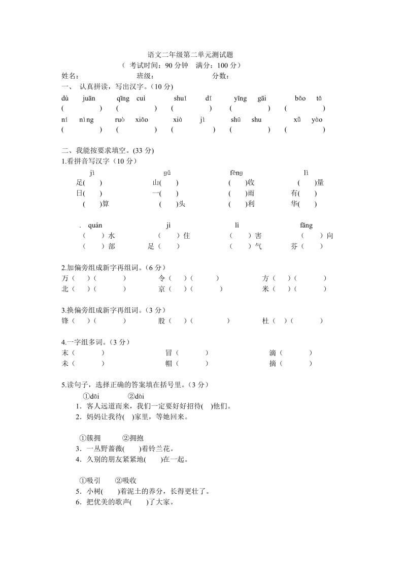 语文二年级第二单元测试题.doc_第1页