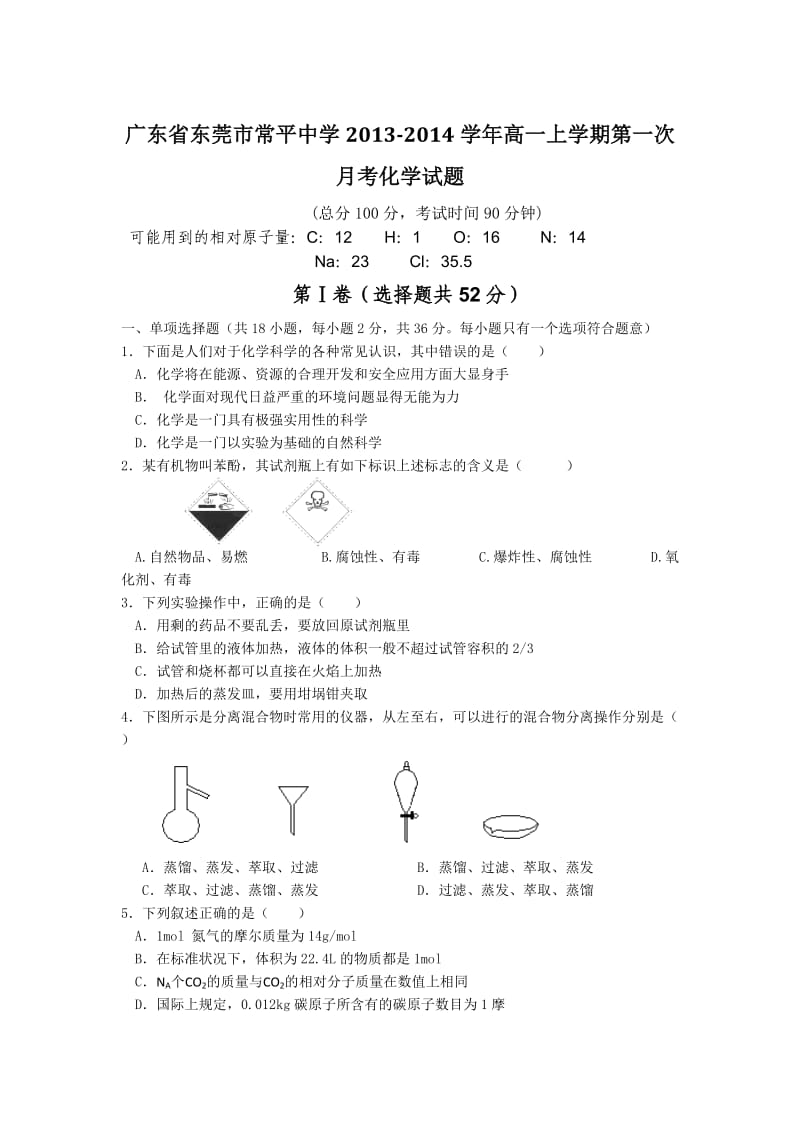 广东省东莞市常平中学2013-2014学年高一上学期第一次月考化学试题.doc_第1页