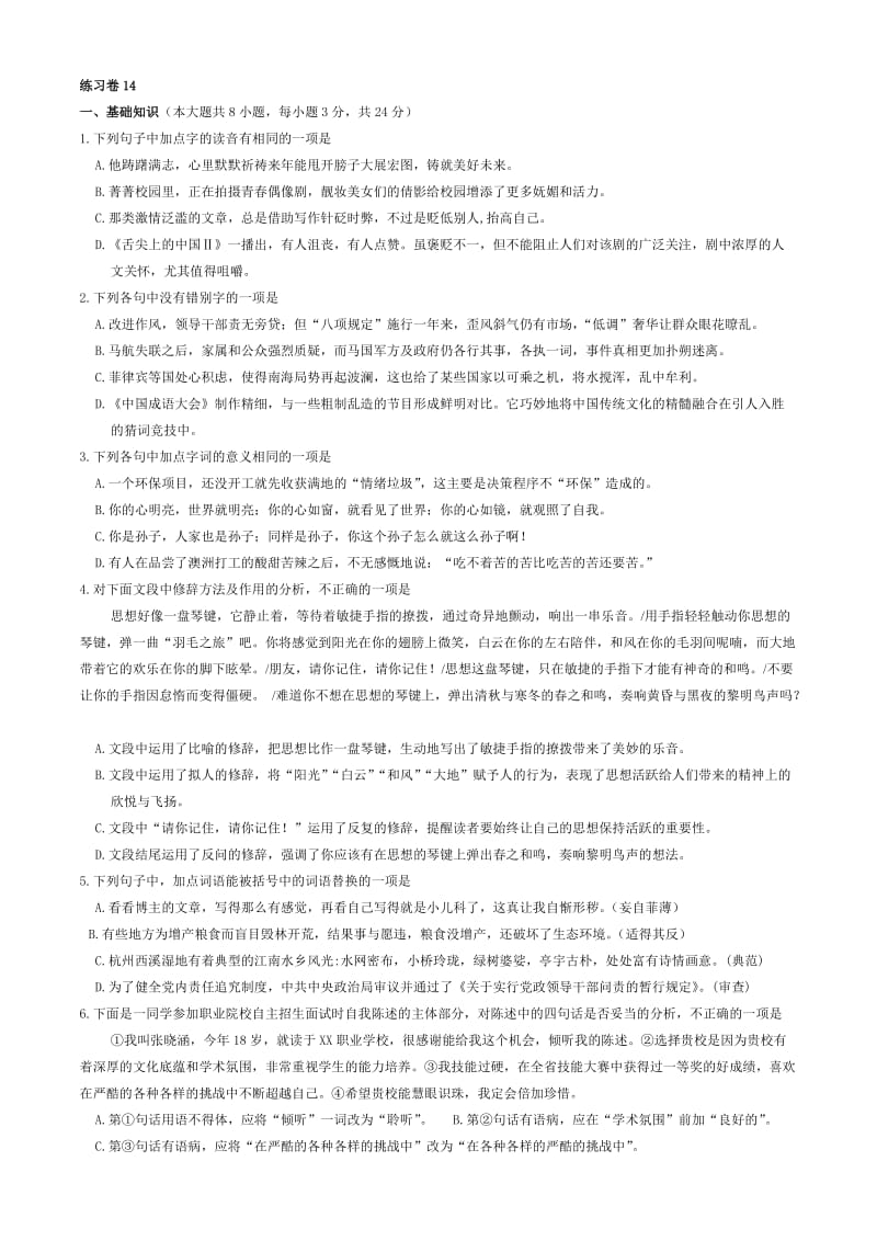 练习卷整理14年中职语文高考真题.doc_第1页