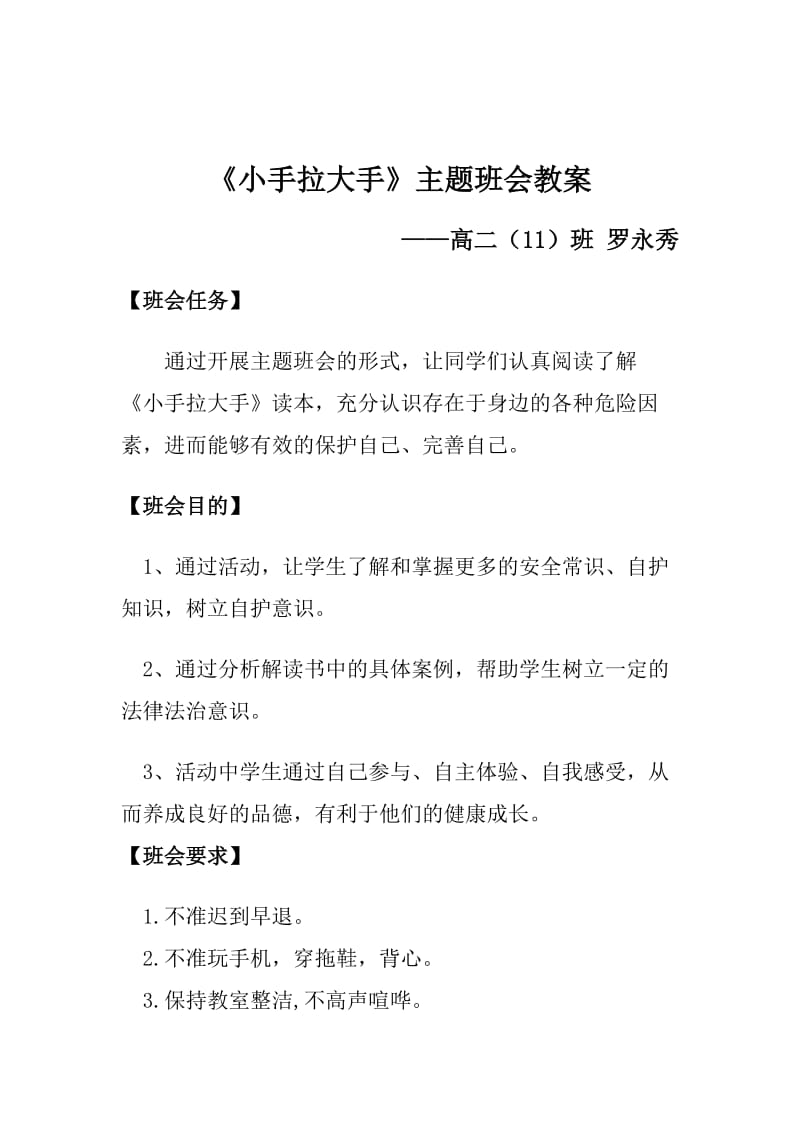 《小手拉大手》主题班会.doc_第1页