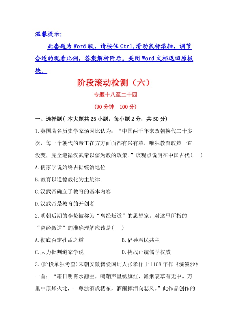 2014高考历史一轮复习教师备选优质套题：阶段滚动检测(六).doc_第1页