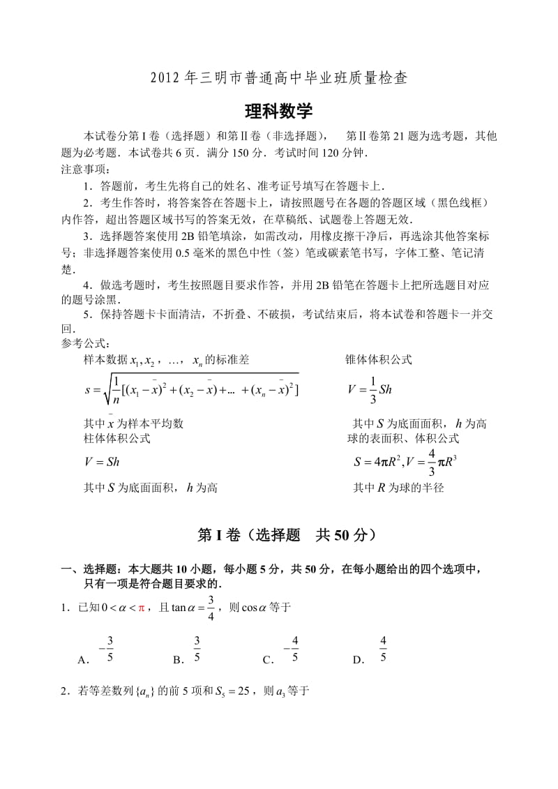 福建省三明市2012届高三质量检查数学理试题【word版】.doc_第1页