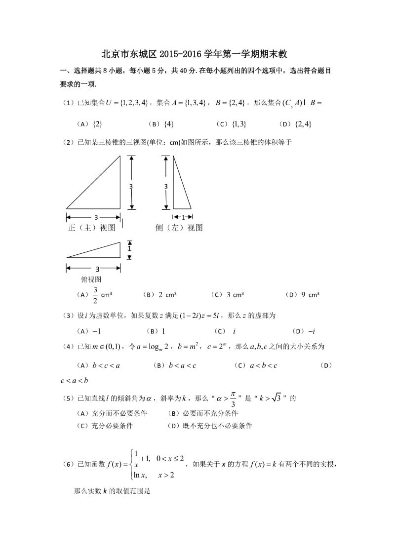 2016年东城高三理科期末数学试题.doc_第1页