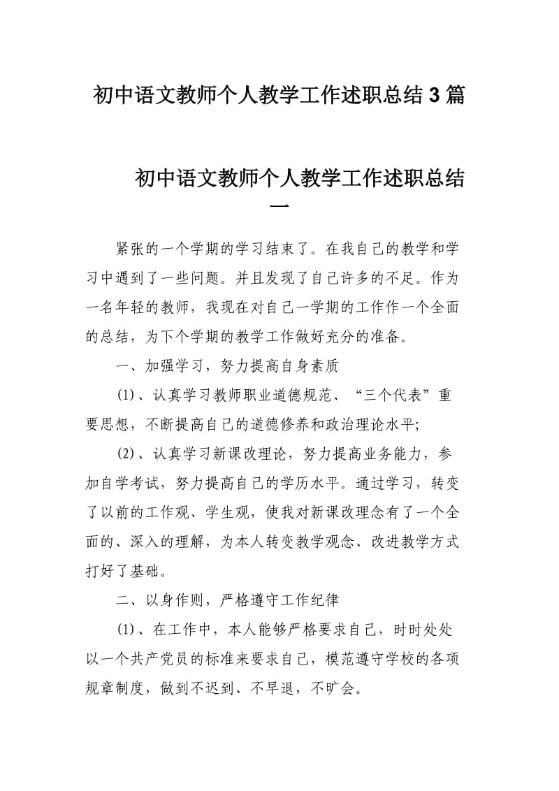 初中语文教师个人教学工作述职总结3篇_第1页