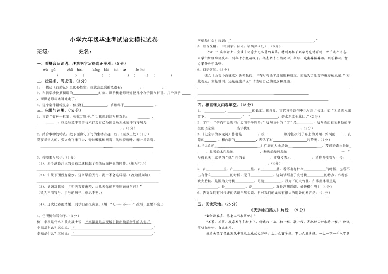 苏教版小学六年级毕业考试语文模拟试卷一.doc_第1页