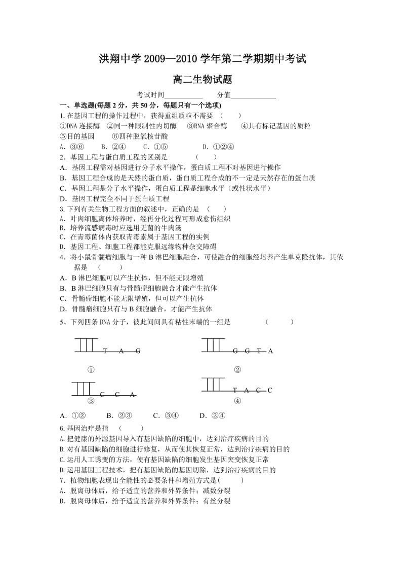 江苏省洪翔中学高二生物期中试卷.doc_第1页