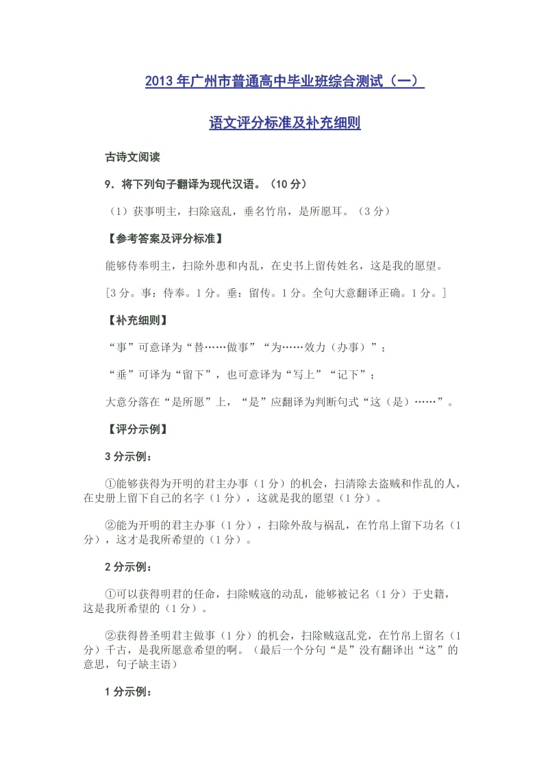 2013年广州市普通高中毕业班综合测试语文评分标准及补充细则.doc_第1页