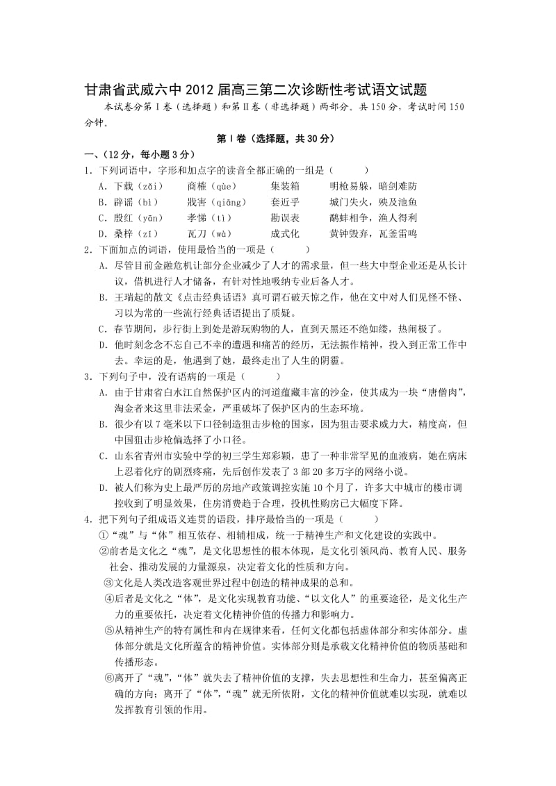 甘肃省武威六中2012届高三第二次诊断性考试语文试题.doc_第1页