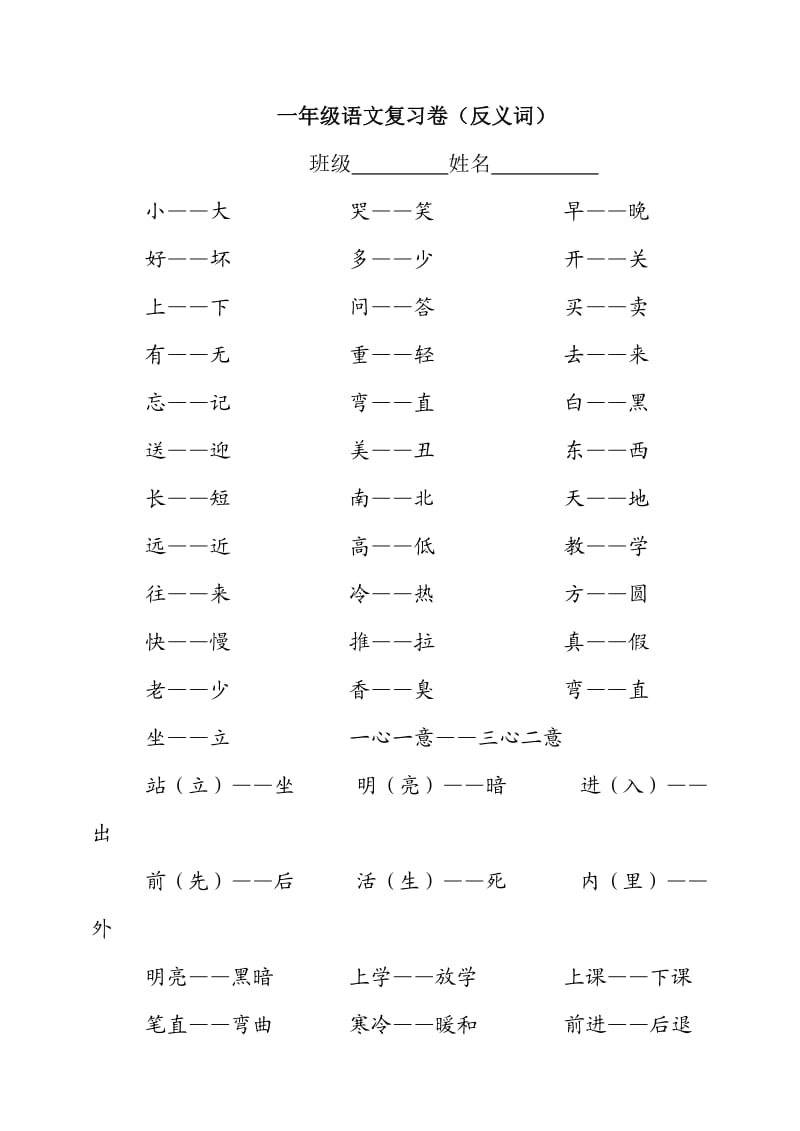 (外附小)一年级语文复习卷-反义词.doc_第1页