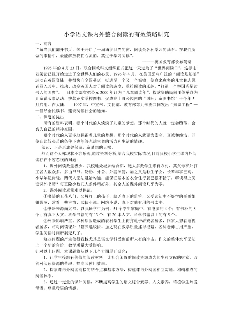 小学语文课内外整合阅读策略.doc_第1页