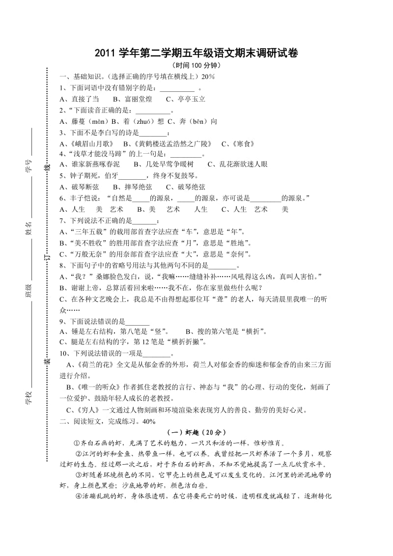 2011学年第二学期五年级语文期末测试卷.doc_第1页