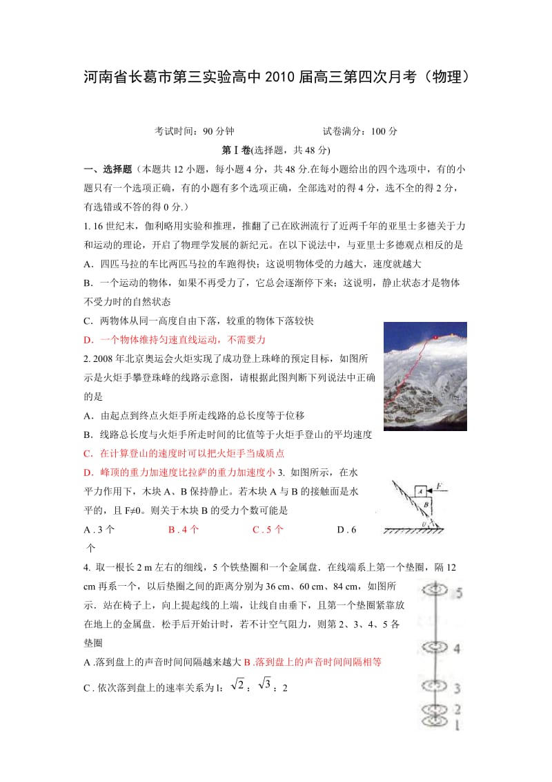 河南省长葛市第三实验高中2010届高三第四次月考(物理).doc_第1页