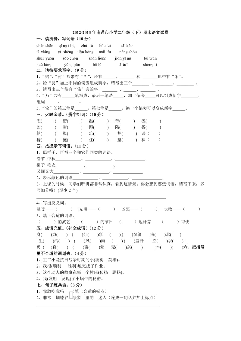 2012-2013年南通市小学二年级(下)期末语文试卷.doc_第1页