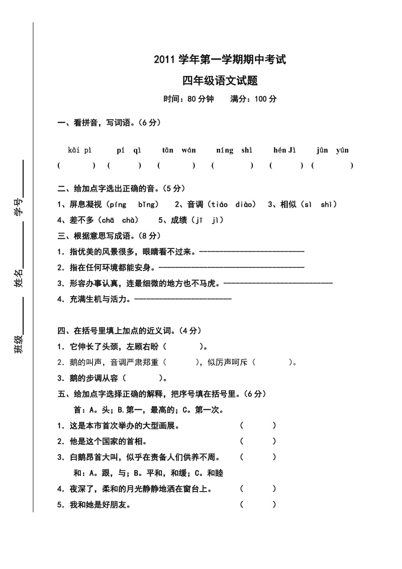 2011-2012学年度第一学期四年级语文第二学月试题.doc_第1页