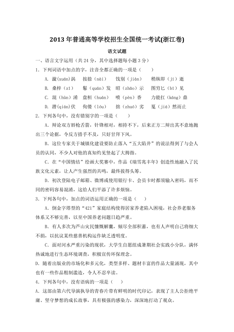 2013年全国各地高考试题-语文(浙江卷).doc_第1页