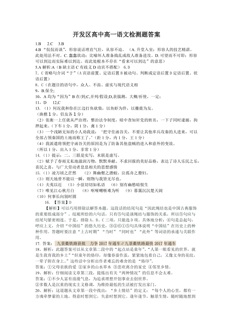 开发区高中高一语文检测题答案.doc_第1页