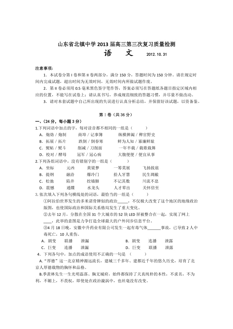 山东省北镇中学2013届高三第三次复习质量检测语文试题.doc_第1页