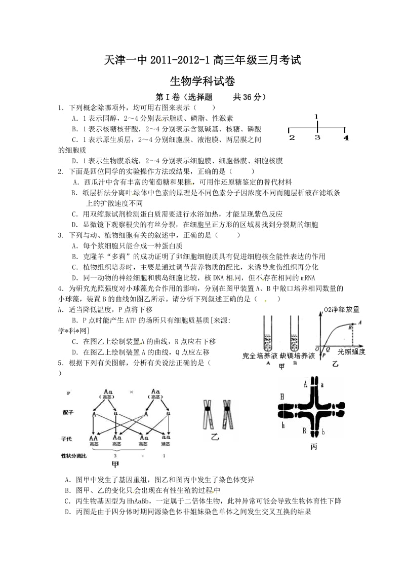 天津市天津一中2012届高三第三次月考生物试题.doc_第1页