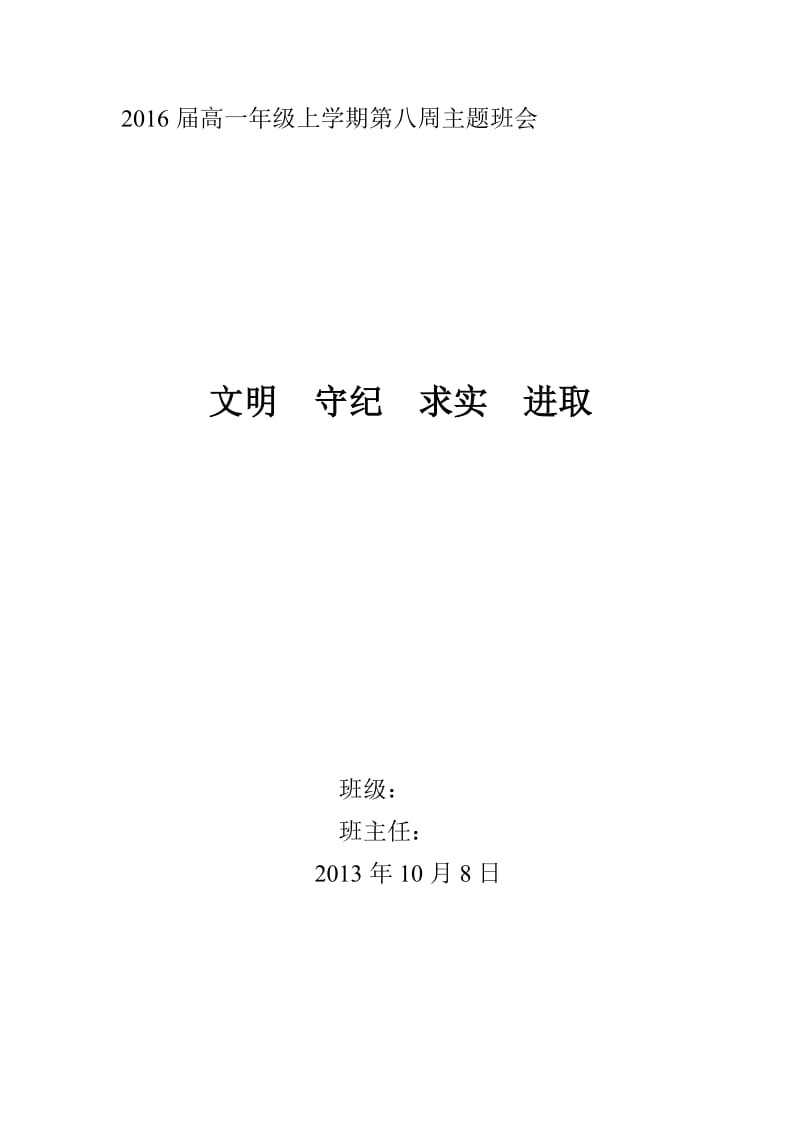 2016届高一年级上学期第八周主题班会.doc_第1页