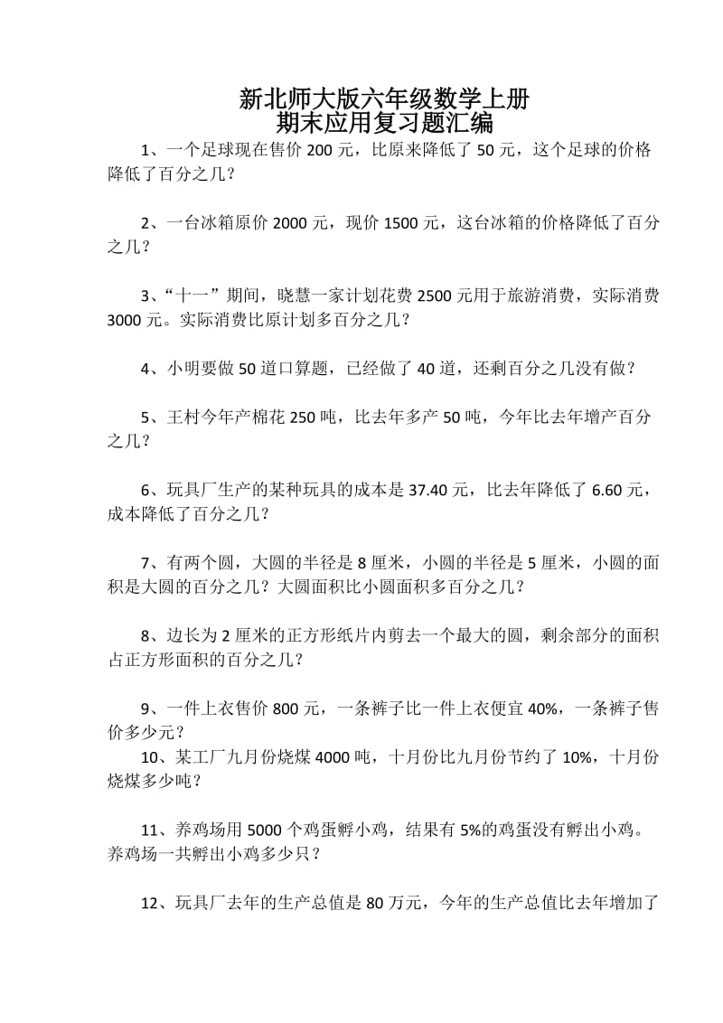 新北师大版六年级数学上册期末应用复习题汇编.docx_第1页