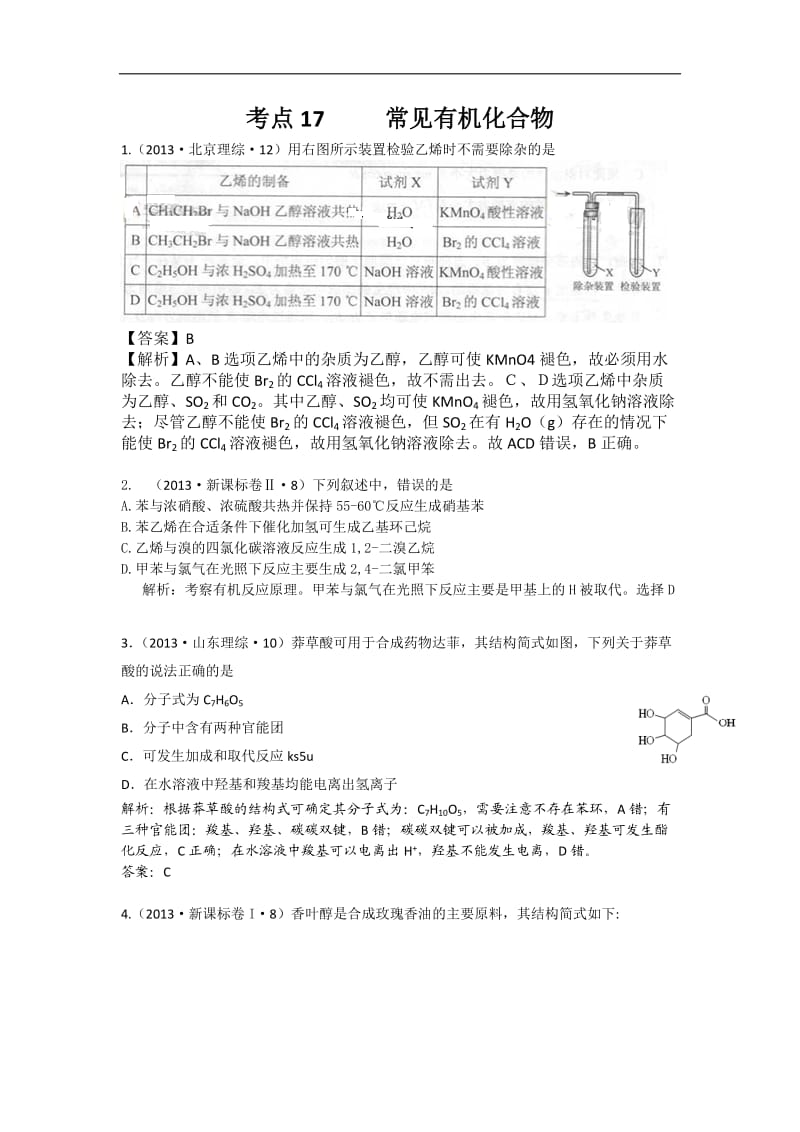 2013年高考化学试题分类解析-考点17常见有机化合物.doc_第1页