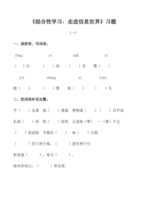 語文人教五年級下冊綜合性學(xué)習(xí)走進信息世界練習(xí)題.doc