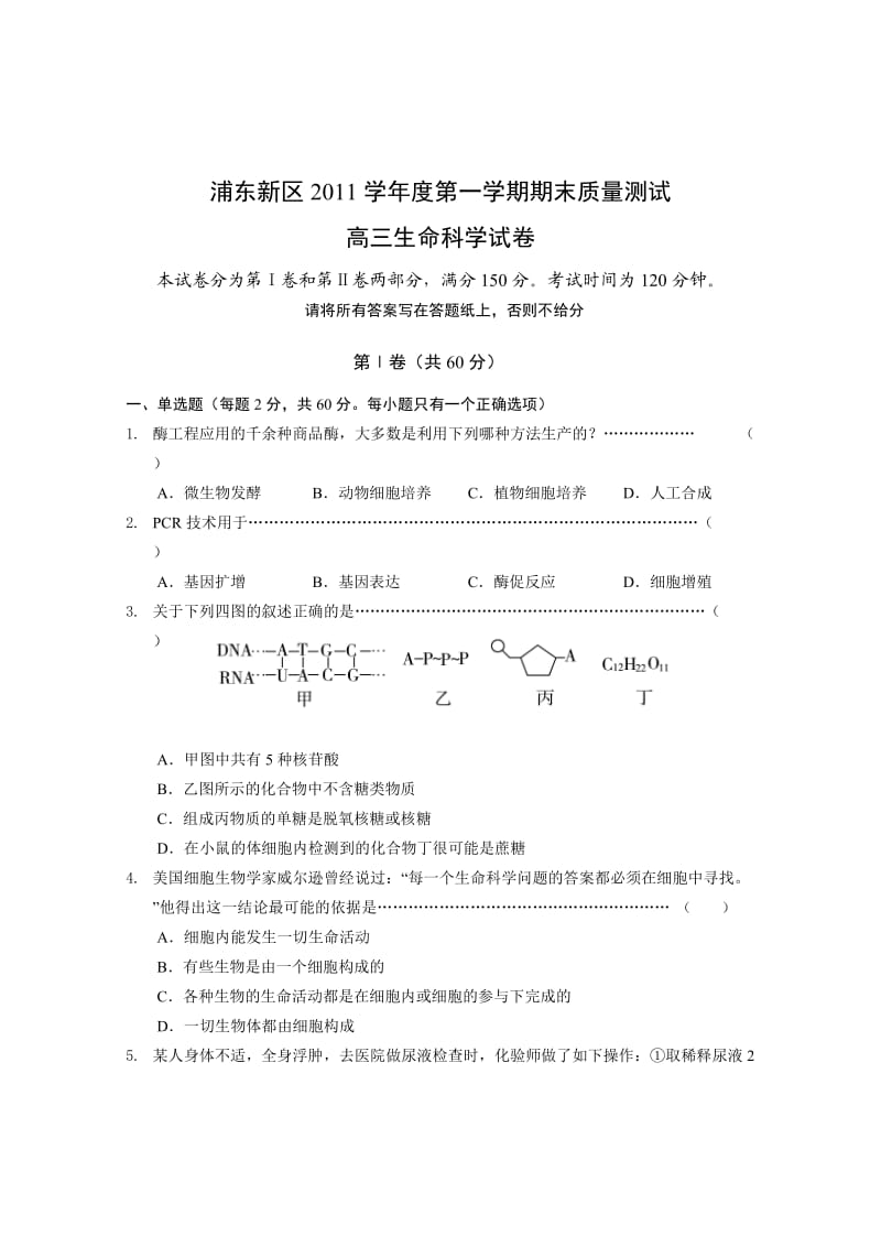 浦东新区2011学年度第一学期期末质量测试高三生命科学试卷.doc_第1页