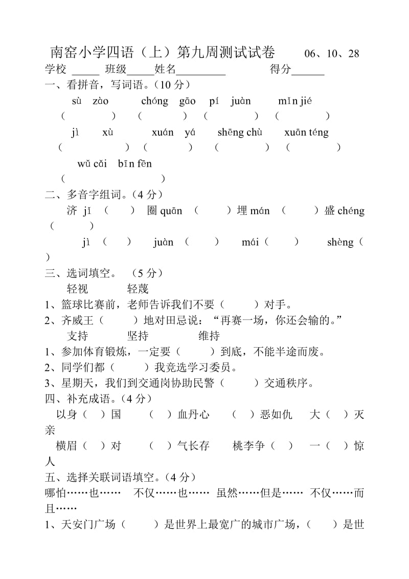 苏教版小学三年级上册语文周周测.doc_第1页