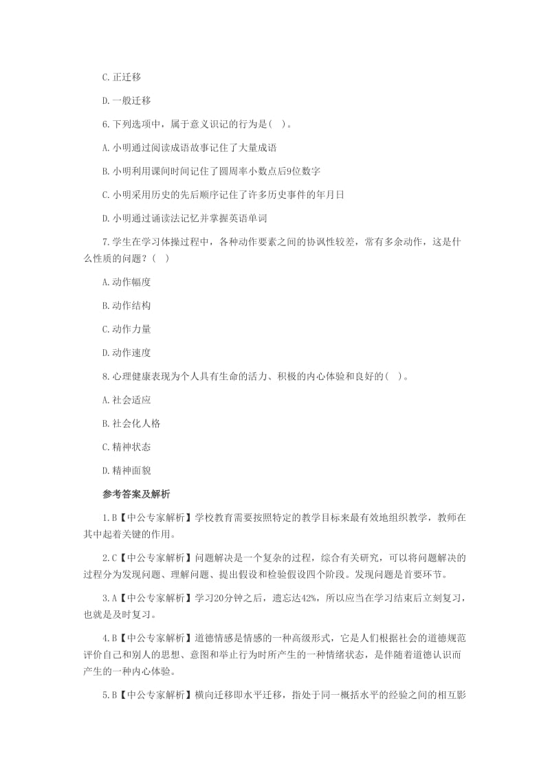 2014年教师资格考试小学《教育心理学》模拟试题及参考答案.doc_第2页