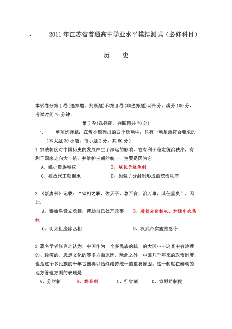 江苏历史小高考模拟题.doc_第1页