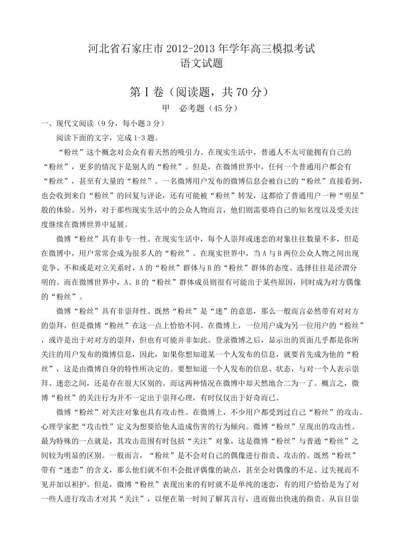 河北省石家庄市2012-2013学年高三模拟考试语文.doc_第1页