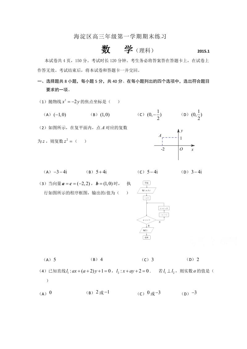 北京市海淀区2015届高三上学期期末练习数学(理)试题.doc_第1页