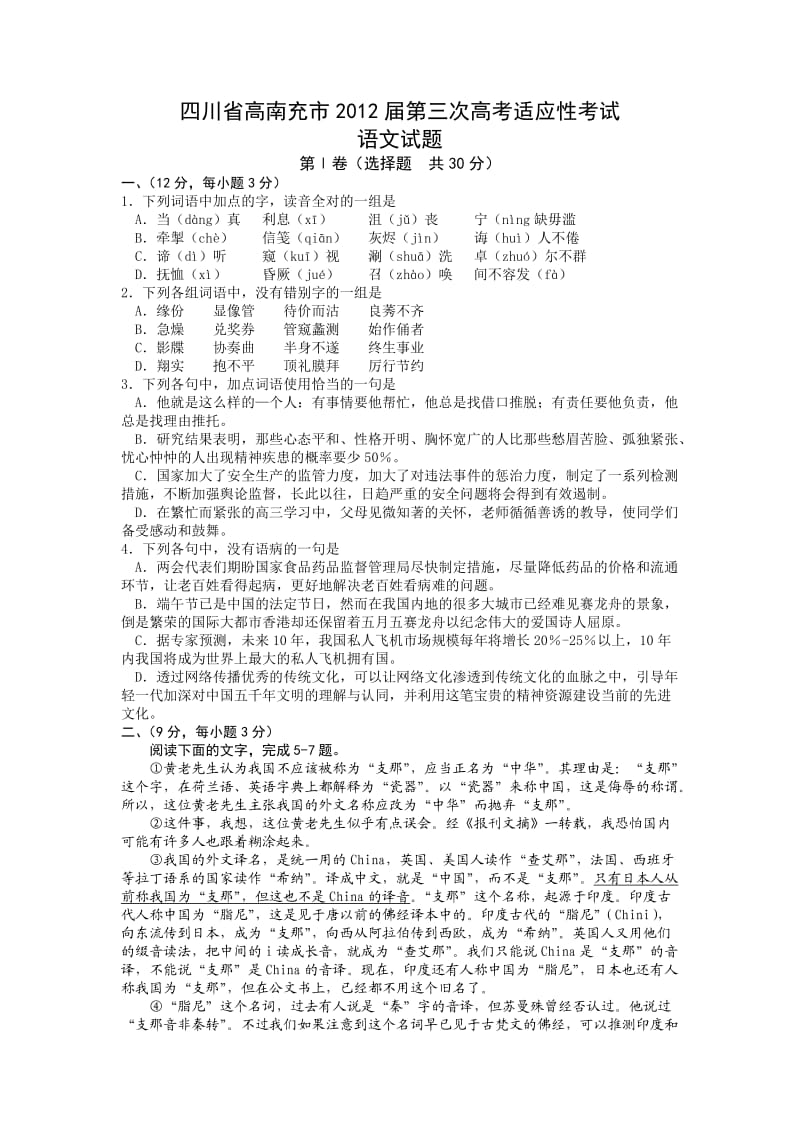 四川省高南充市2012届第三次高考适应性考试语文.doc_第1页