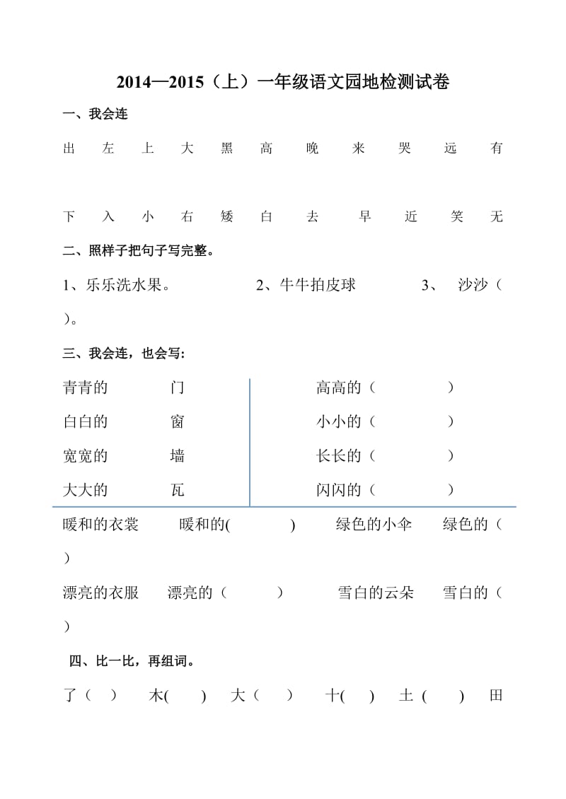 2014-2015(上)一年级语文园地检测试卷.doc_第1页