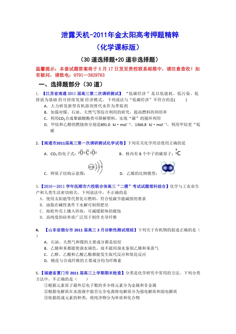 泄露天机-2011年金太阳高考押题精粹(化学)试题.doc_第1页