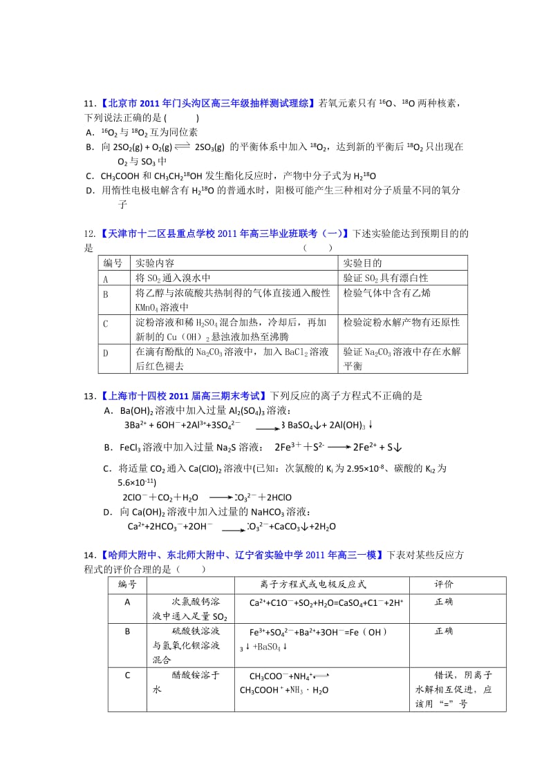 泄露天机-2011年金太阳高考押题精粹(化学)试题.doc_第3页