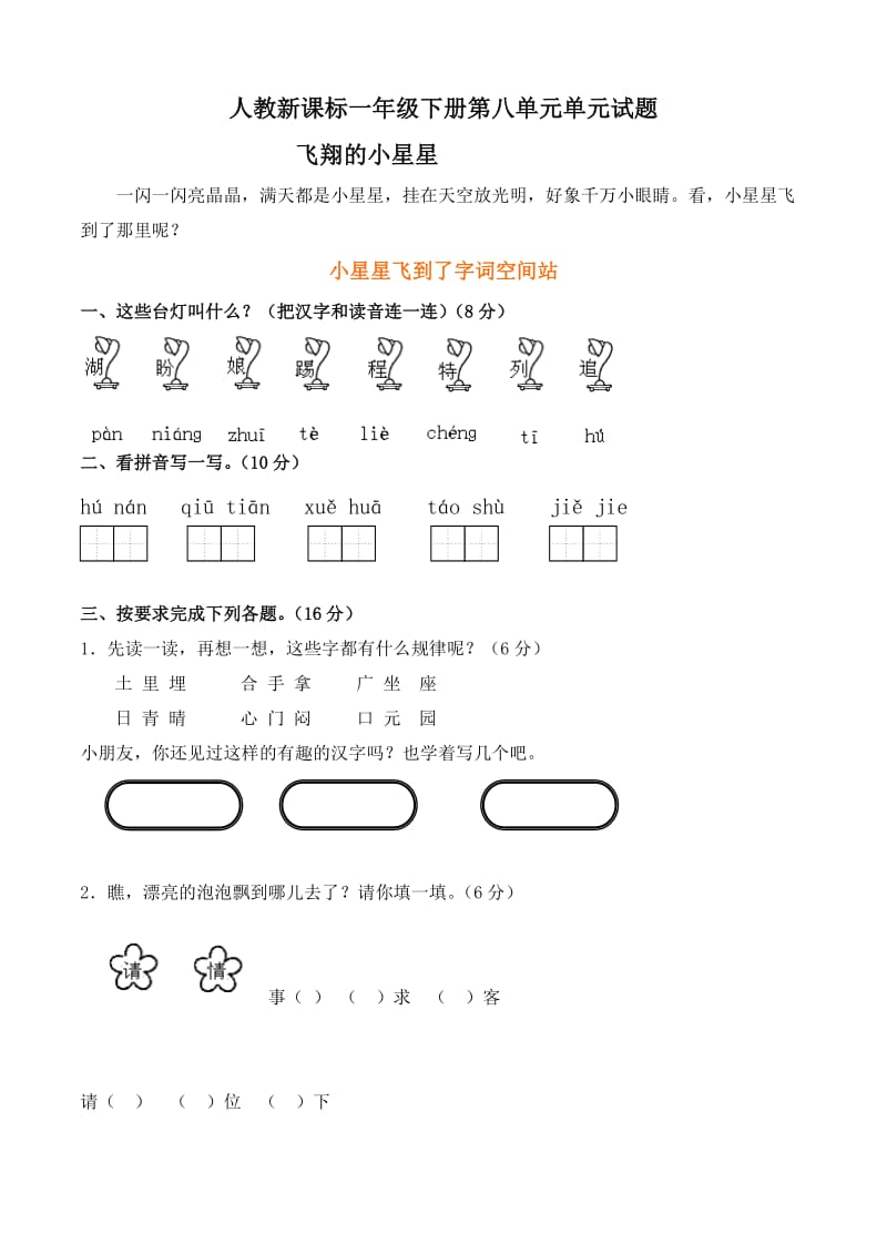 2012年人教版一年级下册语文第8单元试卷.doc_第1页