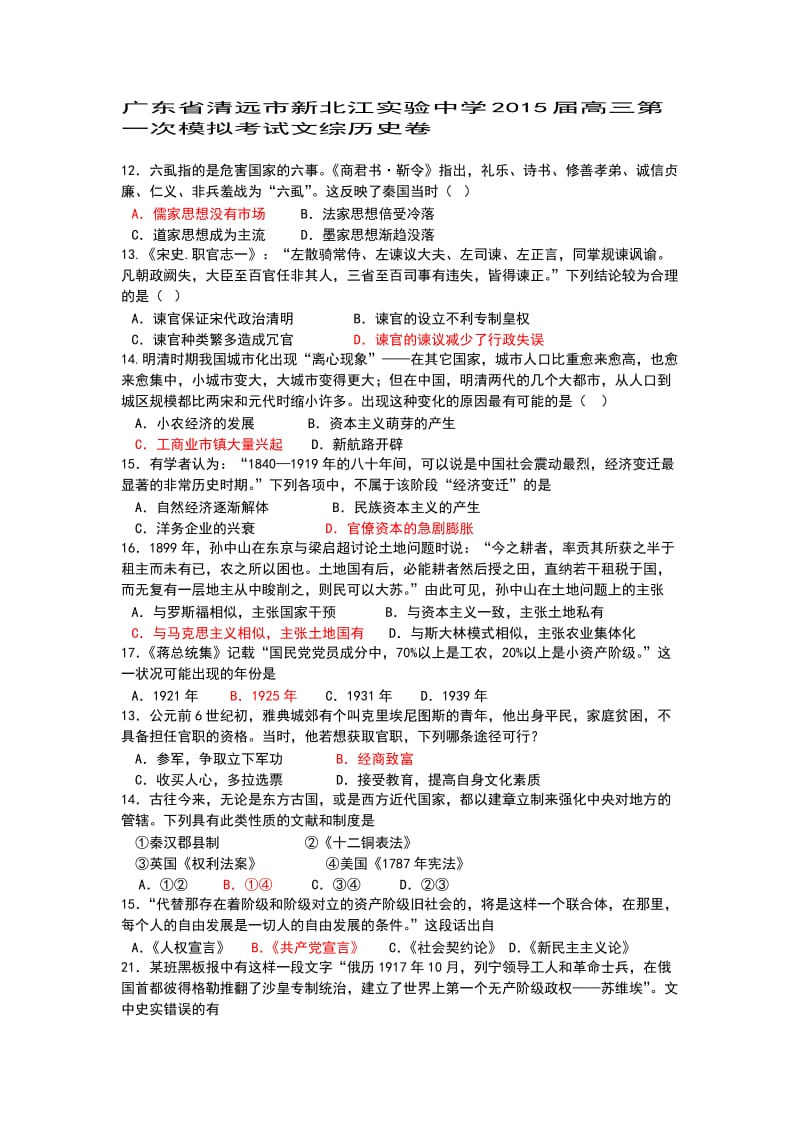 广东省清远市新北江实验中学2015届高三第一次模拟考试文综历史卷.doc_第1页