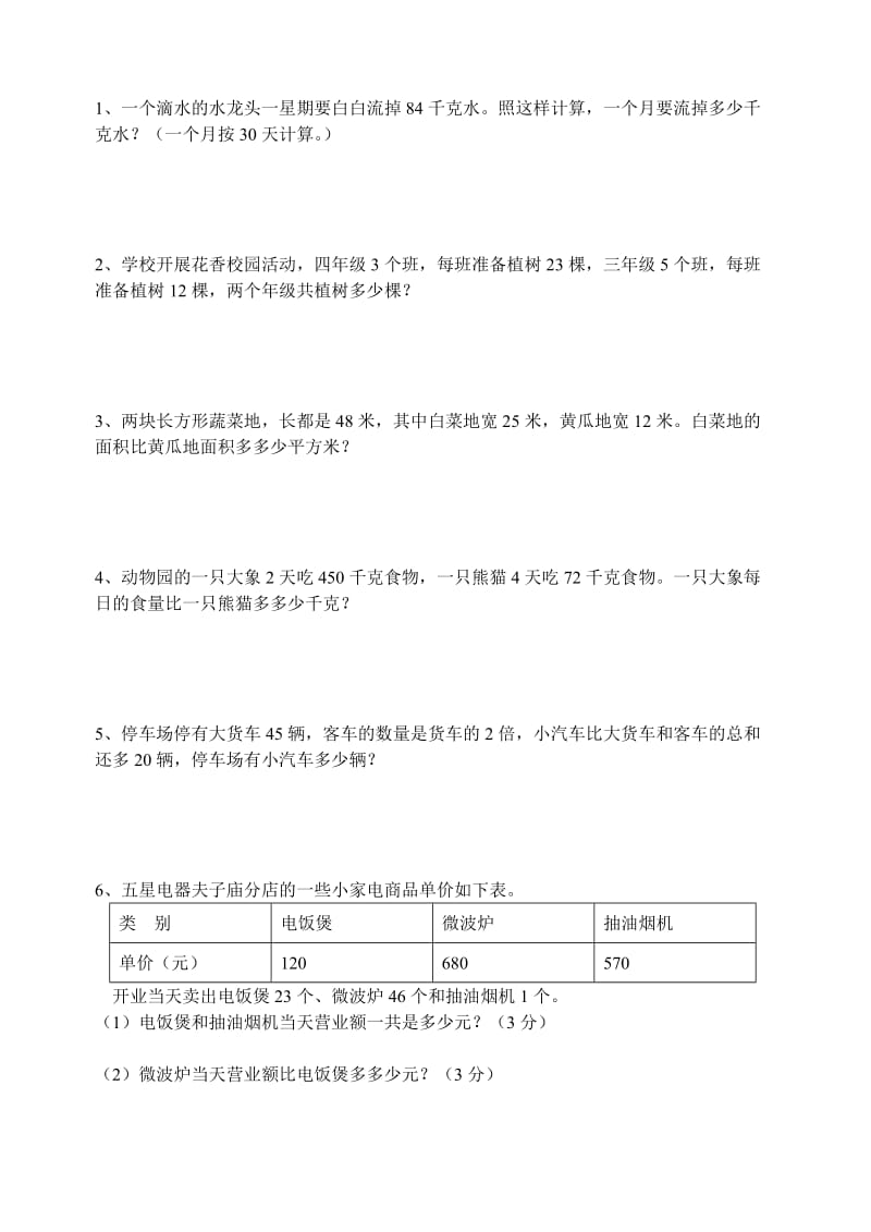 苏教版四年级数学下应用题集锦.doc_第1页