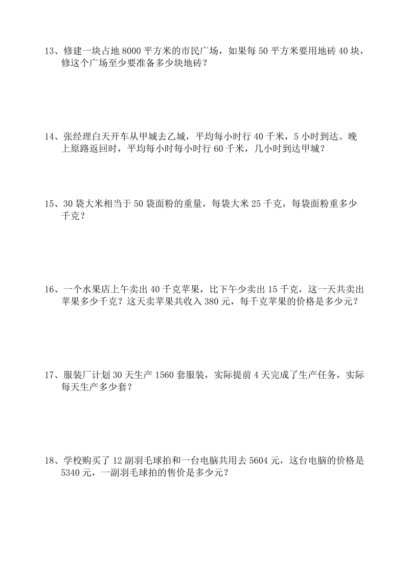 苏教版四年级数学下应用题集锦.doc_第3页